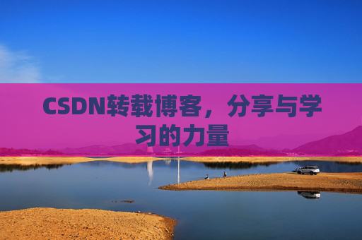 CSDN转载博客,分享与学习的力量